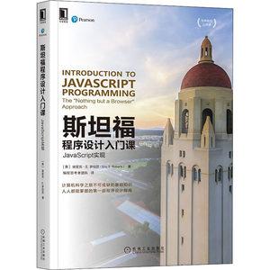 javascript实现 计算机程序编程语言技法教程图书 软件开发设计学习